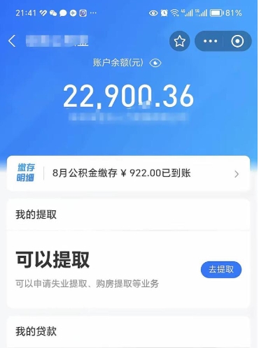 泗阳住房公积金可以取出来吗（住房公积金能取钱吗）